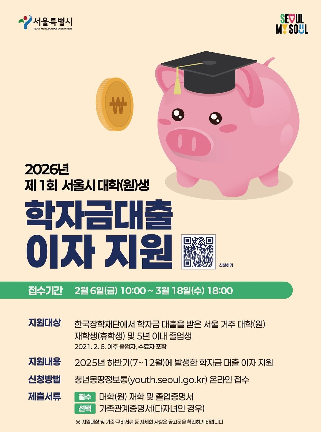 Photo by 서울청년센터 강북 on February 09, 2026. May be an image of poster, card and text that says '서울특별시 แ mmЛBHИE SEOUL M SOUL w 2026년 제 1회 서울시 대학(원)생 학자금대출 이자 지원 접수기간 2월 6일(금) 10：00～ 3월 18일(수) 18:０0 산형하기 지원대상 지원내용 신청방법 한국장학재단에서 학자금 대출을 받은 서울 거주 대학(원) 재학생(휴학생) 및 5년 졸업생 2021. 이후 졸업자, 수료자 포함 2025년 하반기(7 하반기(7~12월)에 ~12월)에 발생한 학자금 대출 이자 지원 청년용당정보통(youth.sceoul.g.kr) 온라인 접수 필수 대학(원) 재학 및 졸업증명서 선택 가족관계증명세(다자녀인 경우) 제출서류 지원대상 ·구비서류 자세한 사항은 공고문을 확인하기바랍니다 확인하기'.