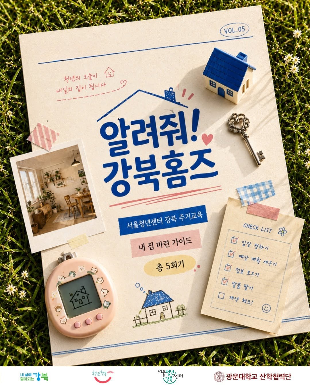 youth_gangbuk 게시물 이미지: 🏠 2026 알려줘! 강북홈즈 2회기 모집

내 집 마련, 어디서부터 준비해야 할지...