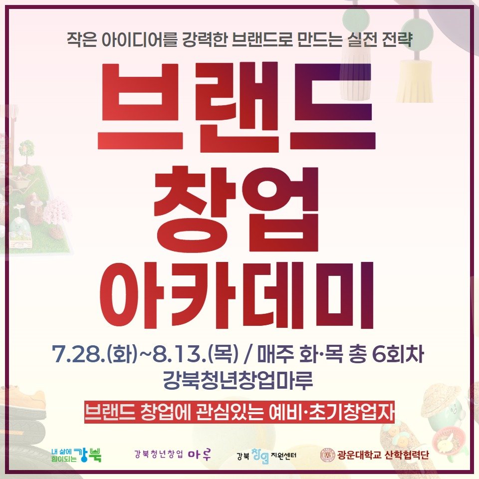 youth_gangbuk 게시물 이미지: 🚀 강북창업지원센터 [브랜드 창업 아카데미] 교육 참여자 모집 🚀

고객이 찾고,...