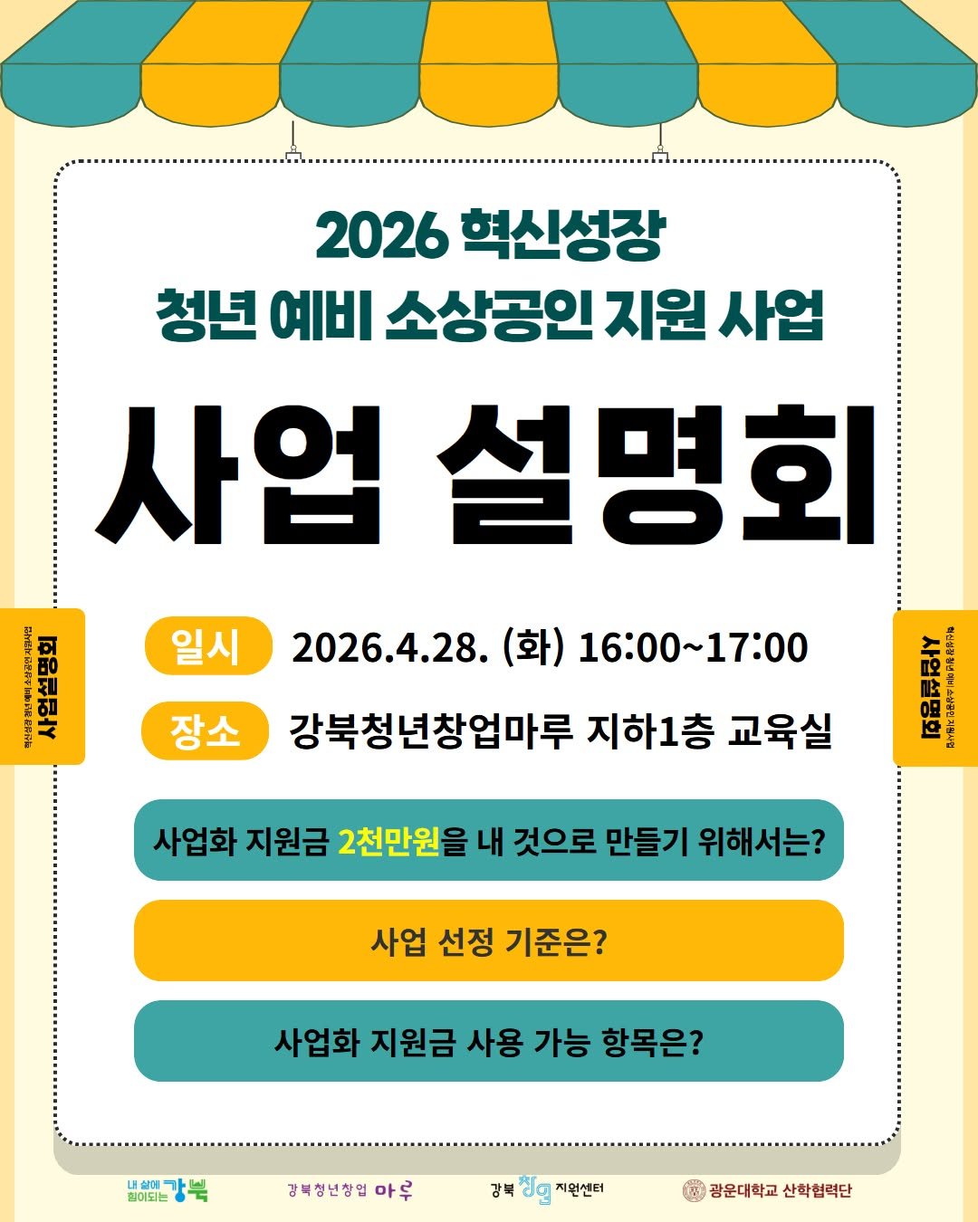 Photo by 서울청년센터 강북 on April 21, 2026. May be an image of poster and text that says '2026 혁신성장 청년 예비 소상공인 지원 사업 사업 설명회 일시 2026.4.28. (화) 16:00～17:00 장소 강북청년창업마루 지하1층 교육실 사업화 지원금 2천만원을 내 것으로 만들기 위해서는? 사업 선정 기준은? 사업화 지원금 사용 가능 항목은? 내설에 힘미되는 강북청년창업ㅇ 마루 강북사회지원센터 강북 지원센터 광운대학교산학협력단 광운대학교 산학협력단'.