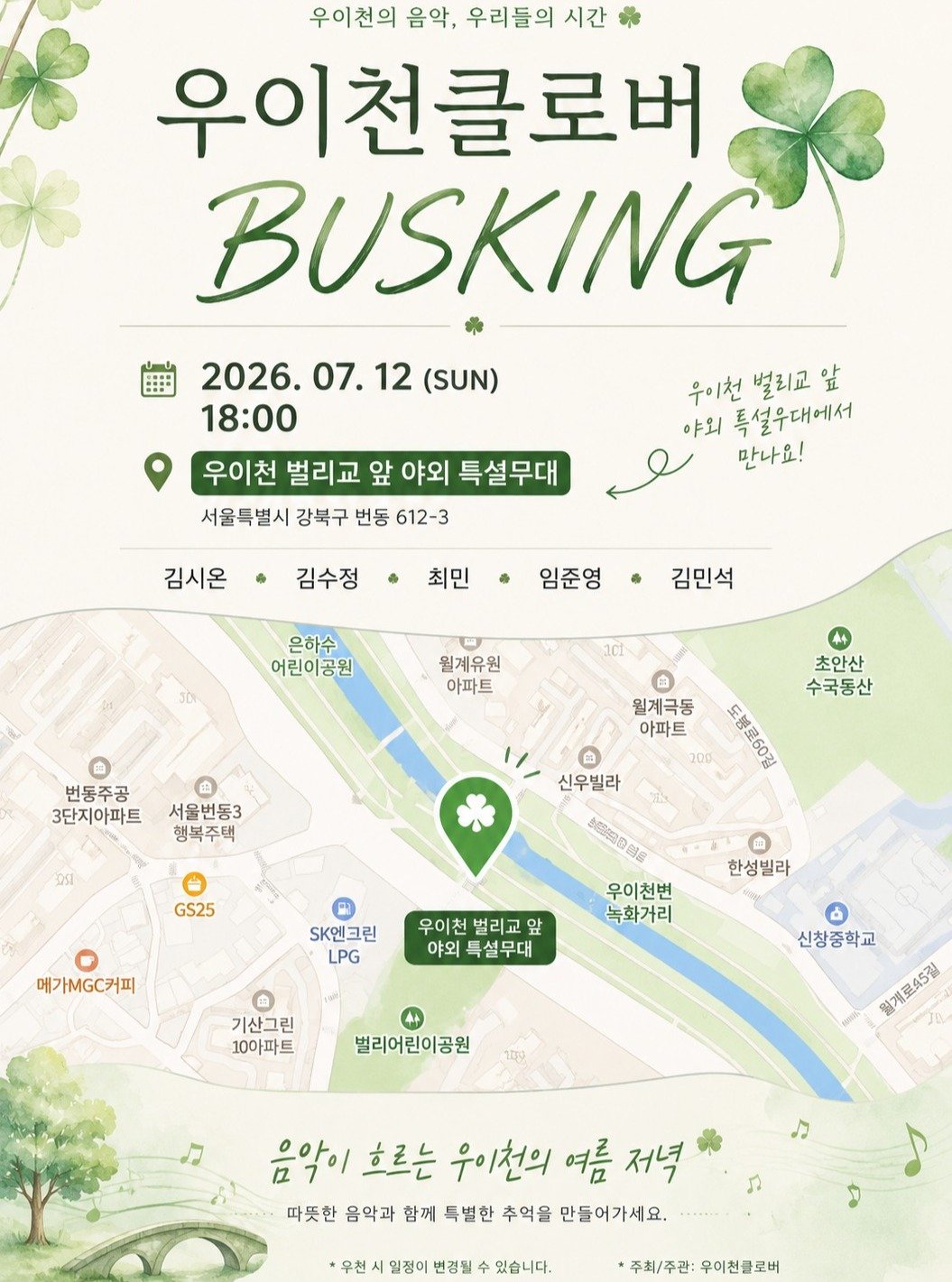 youth_gangbuk 게시물 이미지: 서울청년센터 강북 커뮤니티 <우이천 클로버>의 라이브 공연이 예정되어있습니다!...