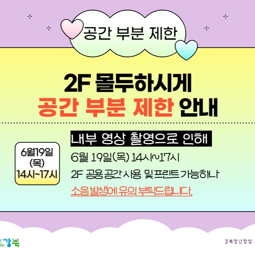 Photo by 서울청년센터 강북 on June 17, 2025. May be an image of pie and text that says '공간 부분 제한 6월19일 (목) 14시~17시 2F 몰두하시게 공간 부분 제한 안내 내부 영상 촬영으로 인해 6월 19일(목) 14시~17시 2F 공용공간사용 및프린트 및프린트가능하나 가능하나 발생에 유의 부탁드립니다 소음발상에유부드립다, 부탁드 강북 강북청년창얼'.