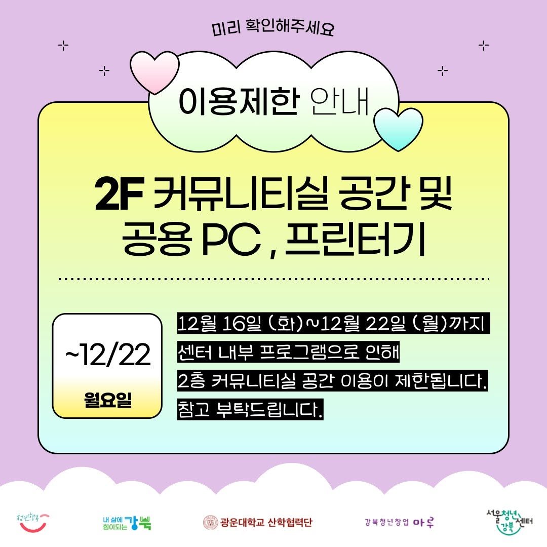 Photo by 서울청년센터 강북 on December 15, 2025. May be a cartoon of pie and text that says '미리 확인해주세요 이용제한 안내 2F 커뮤니티실 공간 및 공용 공용PC 프린터기 ~12/22 12월 16일 (화) ~12월 22일 (월 월)까지 센터 내부 프로그램으로 인해 2층 커뮤니티실 공간 이용이 제한됩니다. 참고 부탁드립니다. 부탁드 월요일 お 네살에가는 내상에 힘어되는 광운대학교 광운대학교산학협력단 산학협력단 강복청년창얼마 경복성상업다루 아루 서우처년 감본센터'.