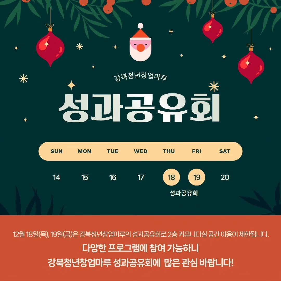 Photo by 서울청년센터 강북 on December 15, 2025. May be an image of poster and text that says '강북청년창업마루 성과공유회 SUN MON TUE WED τH FRI 14 15 SAT 16 17 18 19 20 성과공유회 12월 18일(목), 19일(금)은 강북청년창업마루의 성과공유회로 2층 커뮤니티실 뮤니티실공간이용이제한됩니다. 공간이용이 다양한 프로그램에 참여 가능하니 강북청년창업마루 성과공유회에 많은 관심 바랍니다!'.