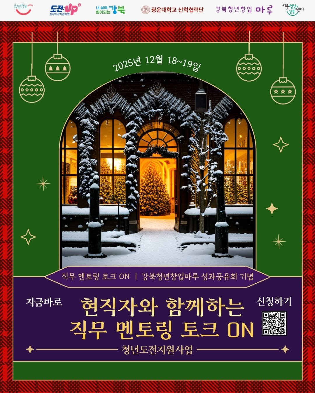 Photo by 서울청년센터 강북 on December 04, 2025. May be an illustration of poster and text that says '#반의 도전: 청년도전지원시단 내상에 질이되는 광운대학교 산학협력단 강북청년창업 마루 2025년 12월 18~19일 文 LNpA 직무 멘토링 토크 ON 강북청년창업마루 성과공유회 기념 지금바로 현직자와 함께하는 신청하기 직무 멘토링 토크 ON 청년도전지원사업 사업'.