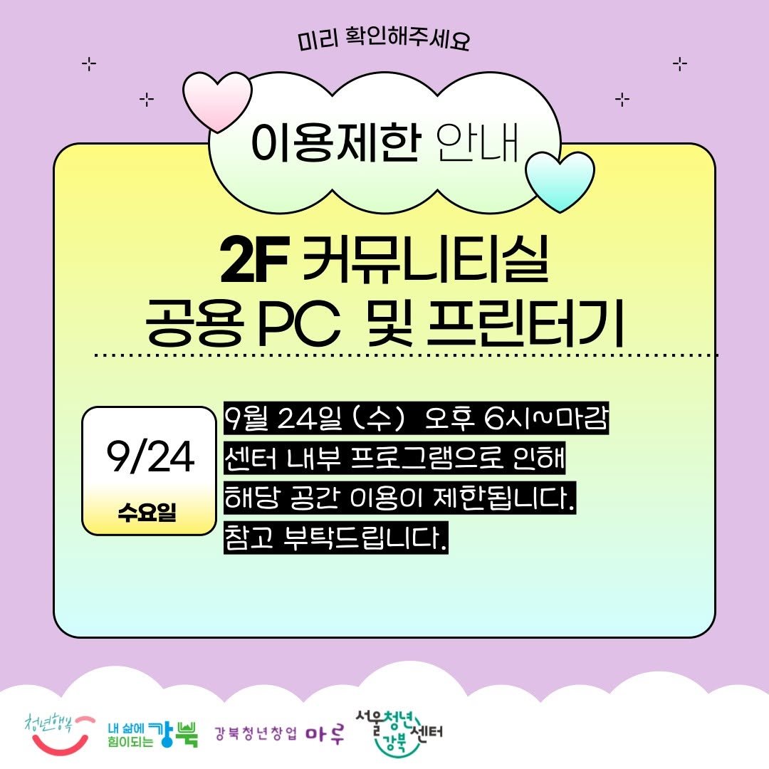 Photo by 서울청년센터 강북 on September 23, 2025. May be a doodle of pie and text that says '미리 확인해주세요 이용제한 안내 2F 커뮤니티실 공용 PC 및 프린터기 수요일 9월 24일 (수) 오후 6시~마감 9/24 센터 내부 프로그램으로 인해 해당 공간 이용이 제한됩니다. 참고 부탁드립니다. 부탁드 립니다. 청년식 내삶강본 내 살에 서우처년 힘이되는 강북청년창업 마루'.