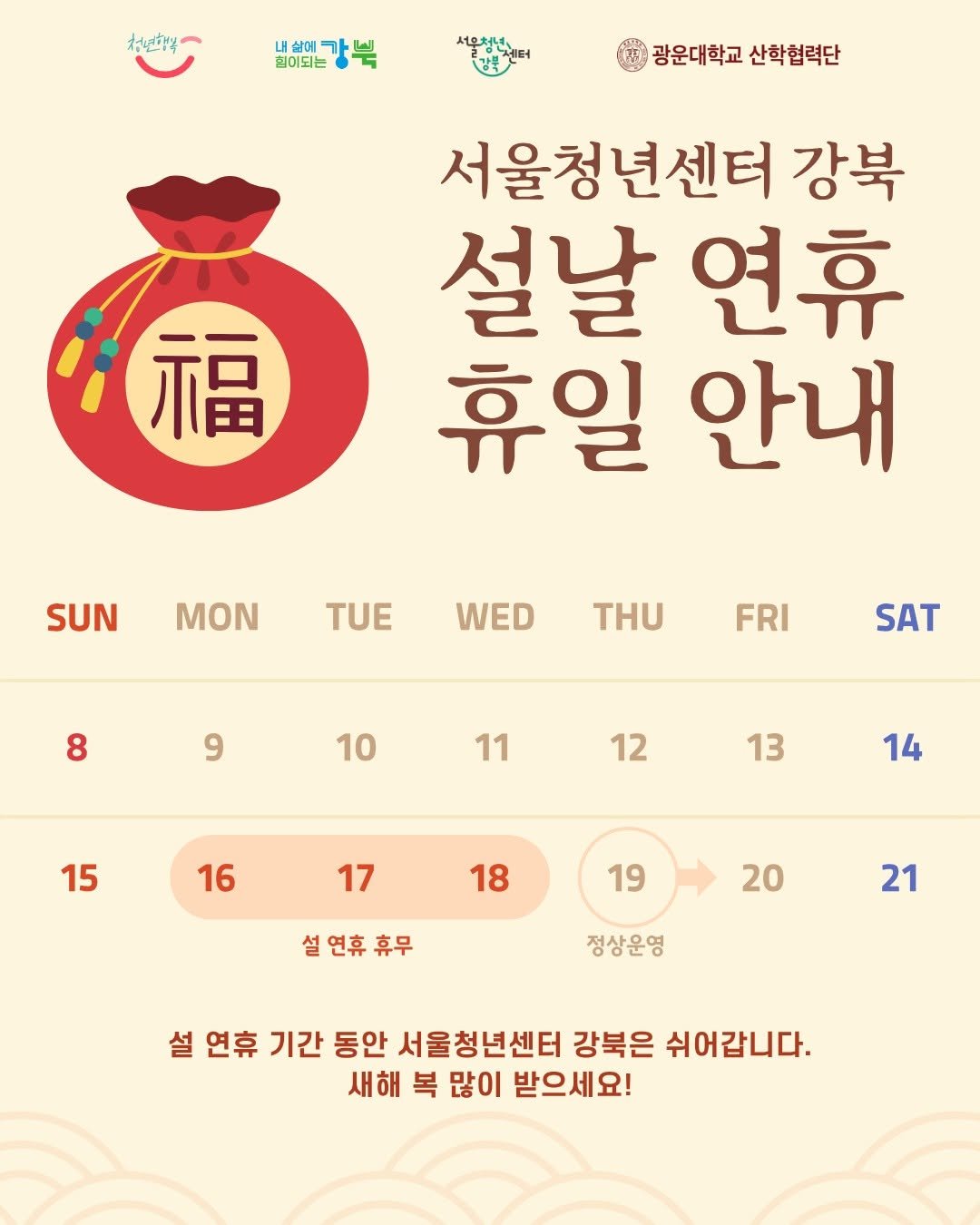 Photo by 서울청년센터 강북 on February 13, 2026. May be an image of calendar, poster and text that says '천년행상 남에 힘이되는 새무처년 광운대학교산학협력단 광운대학교 산학협력단 福 서울청년센터 강북 설날 연휴 휴일 안내 SUN MON TUE WED THU 8 FRI 9 SAT 10 11 12 15 13 16 14 17 18 19 설연휴휴무 설연휴 휴무 20 21 정상운영 설 연휴 기간 동안 서울청년센터 강북은 쉬어갑니다. 새해 복 많이 받으세요!'.
