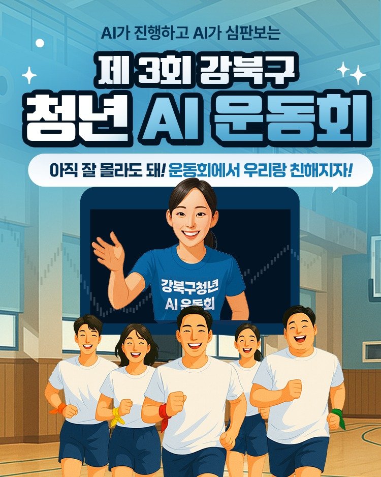 Photo by 서울청년센터 강북 on September 14, 2025. May be a cartoon of 4 people, poster and text that says '.가 진행하고 A가 심판보는 제 3회 감북구 청년시문동회 청년 1운동호 아직 잘 몰라도 돼! 운동회에서 우리랑 친해지자! 강북구청년 AO로회 ΑΙ'.
