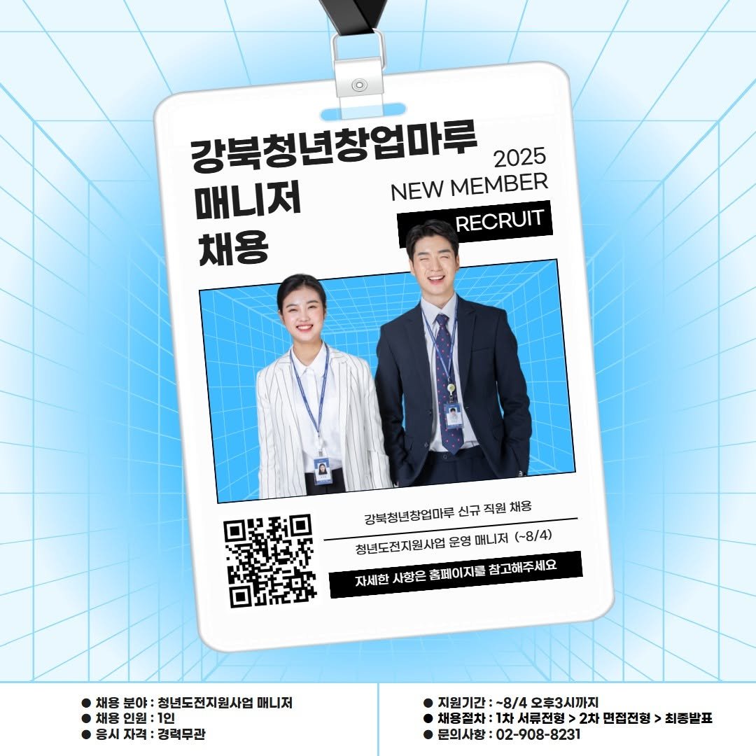 Photo by 서울청년센터 강북 on July 21, 2025. May be an image of 2 people, magazine, poster and text that says '® 강북청년창업마루 2025 매니저 NEW MEMBER RECRUIT 채용 0 강북청년창업마루 신규 직원 対号 청년도진지원사업 청년도전지원사업은영매니저(~8/4) 운영 매니저 (~8/4) 자세한 사항은 홈페이지료 참고해주세요 세요 체용분야:청년도전지원사업매니지 채용 분야: 청년도전지원사업 매니저 채용 인원: 1인 응시 자격:경력무관 지원기간: ~8/4 오후3시까지 태용전차: 1차 서류전형 2차 면접전형> 최종발표 02-908-8231'.