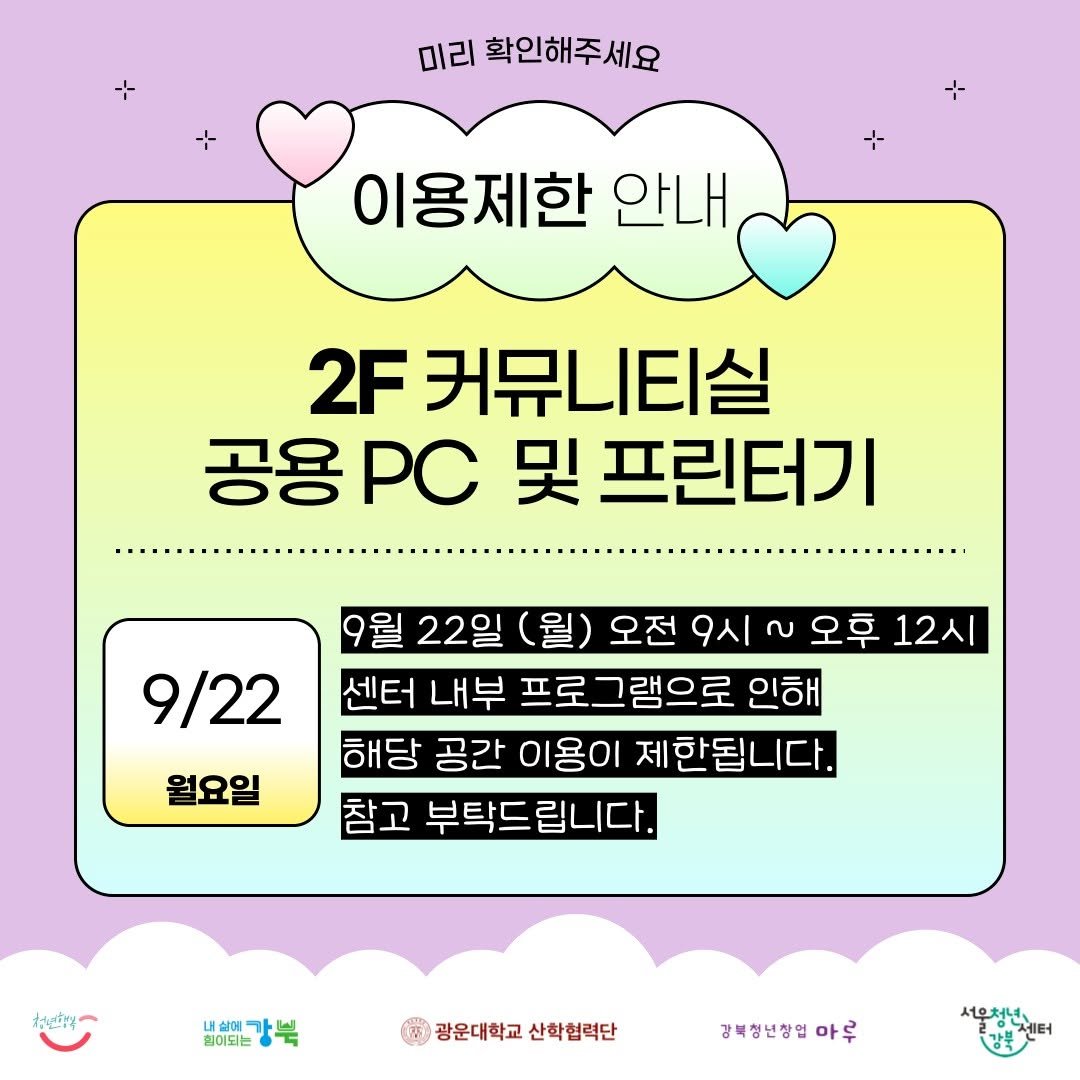 Photo by 서울청년센터 강북 on September 16, 2025. May be an image of pie and text that says '미리 확인해주세요 이용제한 안내, 2F 커뮤니티실 공용PC PC 및 프린터기 공용 9/22 9월 22일 (월) 오전9시~오후 오전 9시 လ 오후 12시 센터 내부 프로그램으로 인해 해당 공간 이용이 제 세한됩니다. 참고 부탁드립니다. 부탁드 립니다. 월요일 ね 내살에가스 힘어되는 광운대학교 광운대학교산학협력단 산학협력단 강북청년장업 아루 세우청년... 人１回大ル 강봉센터'.