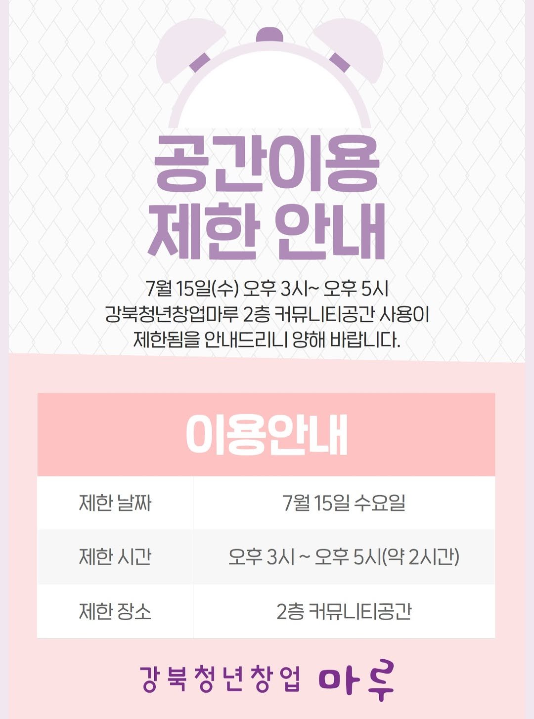 youth_gangbuk 게시물 이미지: 📢 공간 이용 제한 안내 📢

7월 15일(수) 오후 3시 ~ 오후...