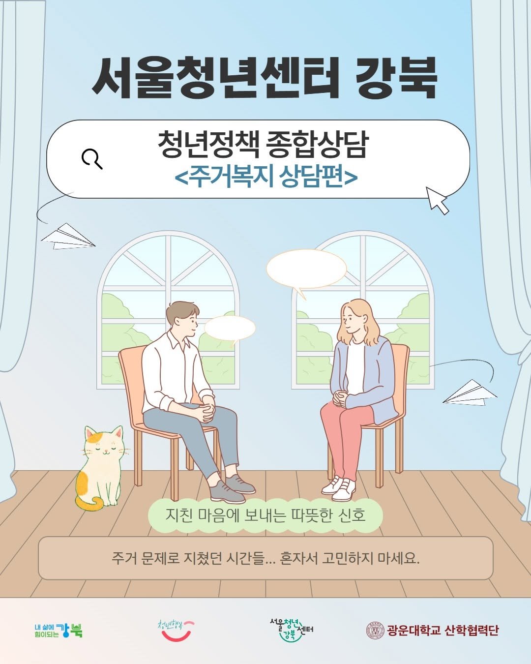 youth_gangbuk 게시물 이미지: [서울청년센터 강북] 주거복지상담 신청 안내

내가 쉴 공간이 불안할 때…...
