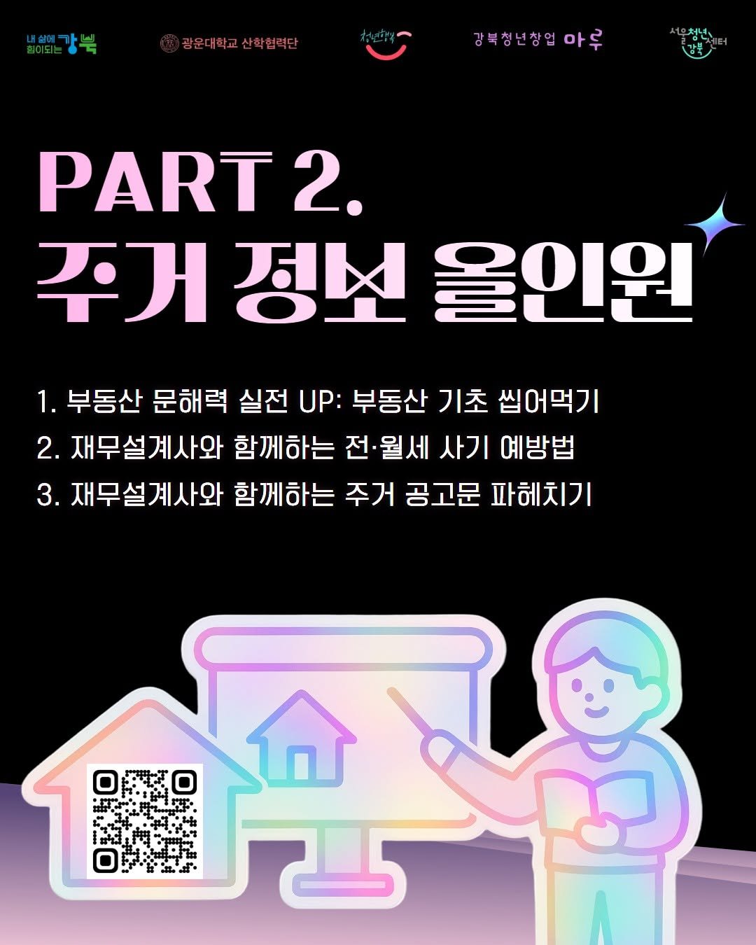 Photo by 서울청년센터 강북 on June 16, 2025. May be a cartoon of poster, magazine and text that says '광운대학교산학협력단 강북청년창업마두 마루 감북 PART2. 2. 주거 주거정보 정선 올인원 1. 부동산 문해력 실전 UP: 부동산 기초 씹어먹기 씹어먹기 2. 재무설계사와 함께하는 전·월세 전 사기 예방법 3. 재무설계사와 함께하는 주거 공고문 파헤치기 食用 金'.