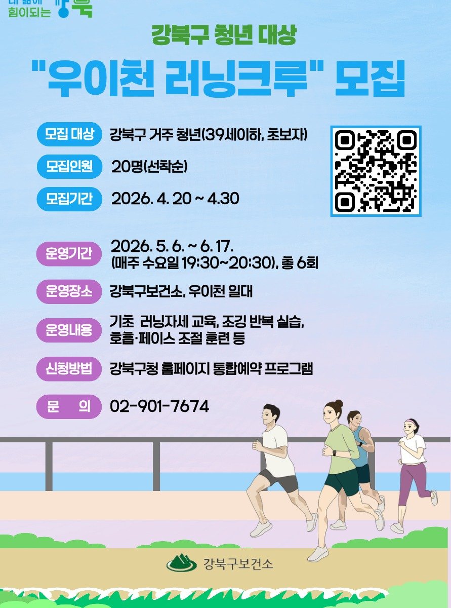 Photo by 서울청년센터 강북 on April 19, 2026. May be a cartoon of poster, calendar, magazine, outdoors and text that says '힘이되는 강북구 청년 강북구청년대 대상 "우이천 러닝크루" 모집 모집 모집대상 강북구 거주 청년(39세이하 초보자) 모집인원 20명(선착순) 모집기간 2026.4.20~4 20 4.30 2026. 운영기간 2026. 2026.5.6.~6.17 6.~6.17. (매주 수요일 19:30~20:30), 총 총6회 운영장소 강북구보건소, 우이천 일대 운영내용 기초 러닝자세 교육, 조깅 반복 실습, 호홈·페이스조절훈련등 페이스 조절 춘련 신청방법 강북구청 홈페이지 통합예약 프로그램 문 02-901-7674 강북구보건소'.