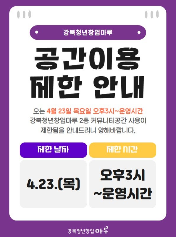Photo by 서울청년센터 강북 on April 15, 2026. May be an image of text that says '강북청년창업마루 공간이용 제한 안내 오는 4월 23일 목요일 오후3시 오후3시~운영시간 강북청년창업마루 2층 커뮤니티공간 사용이 제한됨을 안내드리니 양해바랍니다. 체한 날짜 제한 .간 4.23.(号〕 오후3시 ~운영시간 강북청년창업 강북청년창입마루 아무'.
