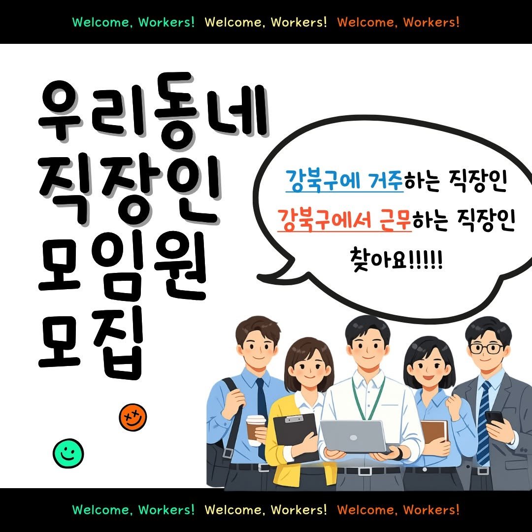 Photo by 서울청년센터 강북 on April 20, 2026. May be an image of text that says 'Welcome, Workers! Welcome, Workers! Welcome, Workers! 우리동네 직장인 강북구에 거주하는 직장인 강북구에서 근무하는 직장인 모임원 찾아요!!!!! 모집 b0 Welcome, Workers! Welcome, Workers! Welcome, Workers!'.