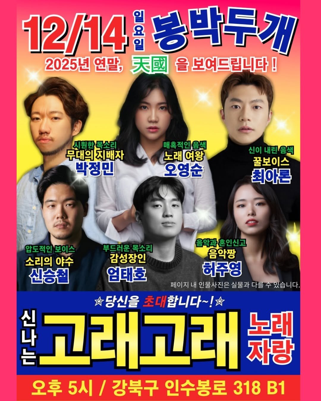 Photo by 서울청년센터 강북 on December 03, 2025. May be an image of poster and text that says '12/14 모민 봉박두개 2025년 연말, 天國 2025년연말,조을보여드립니다! 을 보여드립니다! 시원한목소리 무대의배자 무대의 지배자 박정민 매혹적인음색 노래 여왕 오영순 신이내린음색 꿀보이스 최아론 압도적인 보이스 소리의 야수 신승첩 부드러운 부드러운목소리 목소리 음악과혼인신고 음악과 인신고 감성장인 음악짱 엄태호 허주영 페이지 인물사진은 실물과 다를 물과다를수있습니다. 수있습니다. 당신을 초대합니다~! 신은 는 고래고래 노래 자랑 오후 5시 / 강북구 인수봉로 318 B1'.
