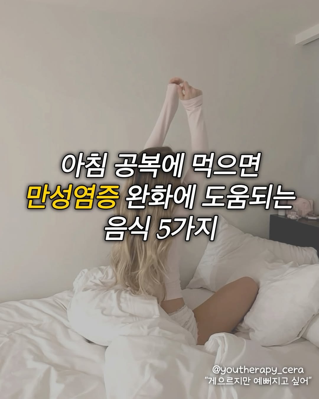 youtherapy_cera 게시물 이미지: 아침 공복에 먹으면 
만성염증 완화에 도움되는 음식 5가지❤️

아침공복에 먹는...