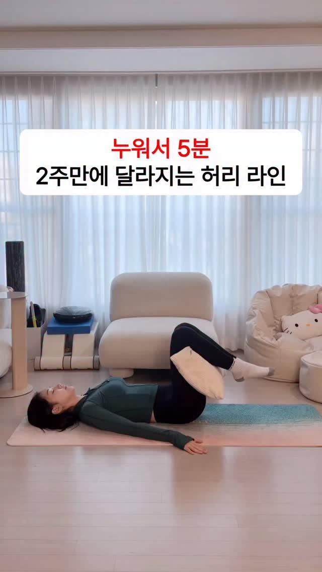 youtherapy_cera 게시물 이미지: 누워서 5분 2주만에 달라지는 허리라인❤️

침대에 누워서 자기전에 5분만...