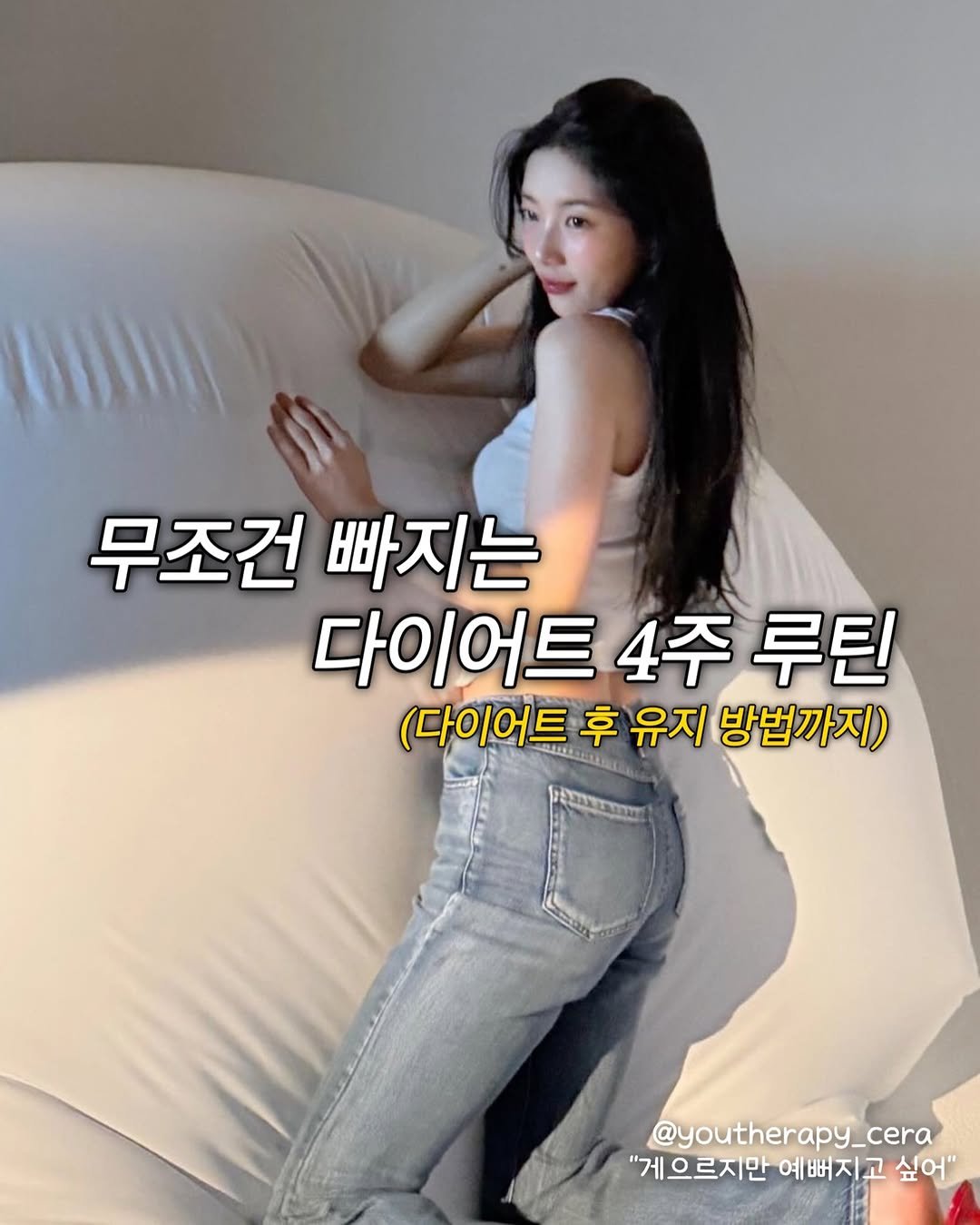 youtherapy_cera 게시물 이미지: 무조건 빠지는 다이어트 4주 루틴❤️
+ 유지 루틴까지 있어요!!
이렇게만...
