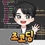 youtubejocoding 인스타그램 프로필 사진