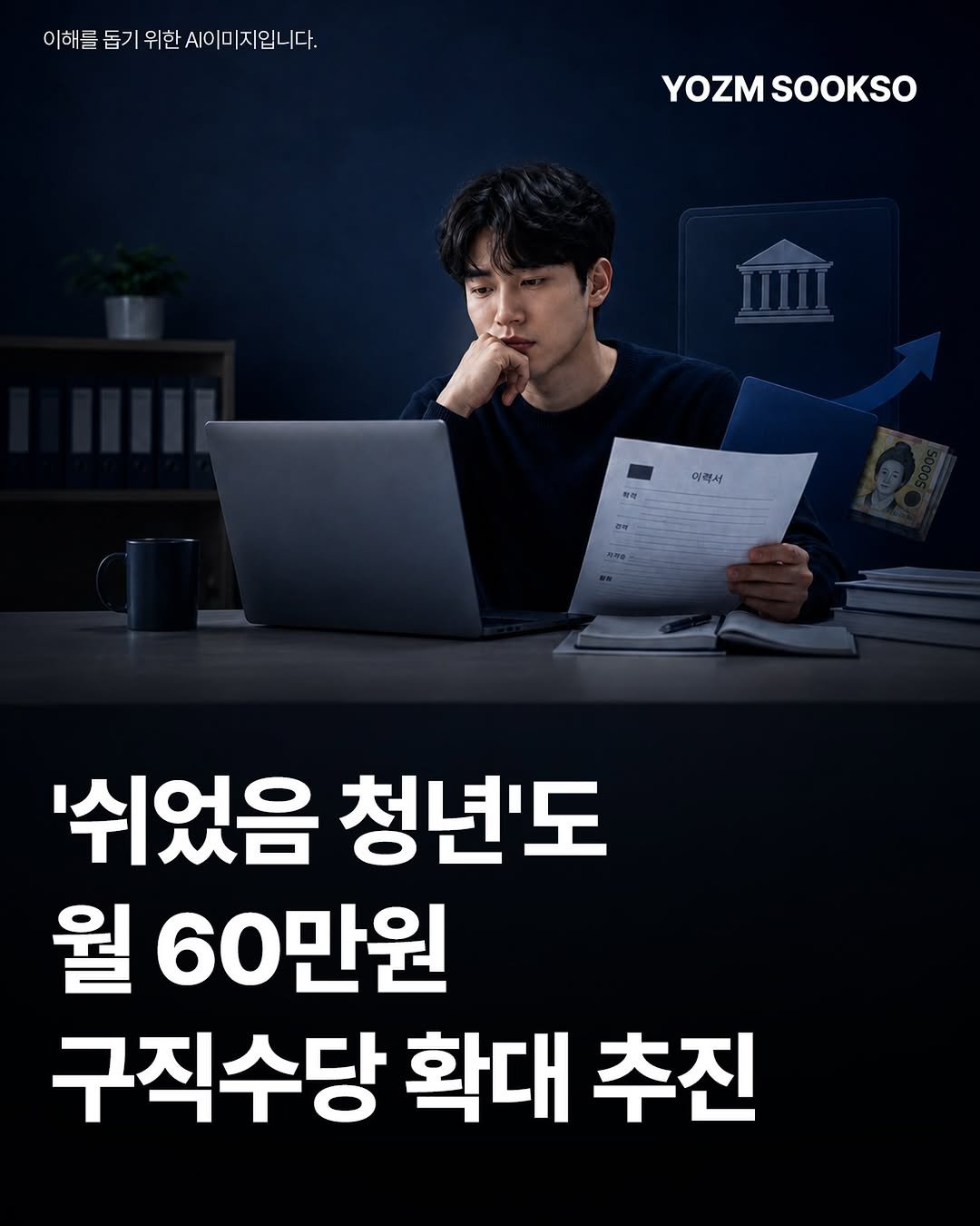 yozmsookso 게시물 이미지: 정부가 ‘쉬었음 청년’의 구직촉진수당 지원을 내년부터 확대하고 
정규 예산 사업으로...