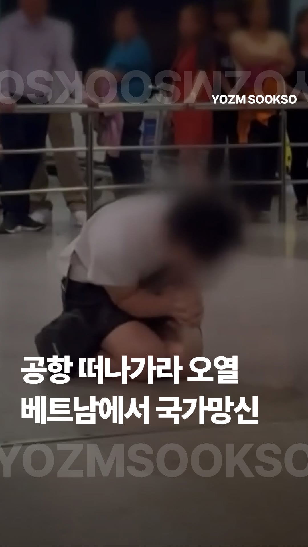 yozmsookso 게시물 이미지: 베트남 공항이 떠나가라 오열하는 남성, 알고 보니 한 남성이 비행기에서 끌려 내려온...