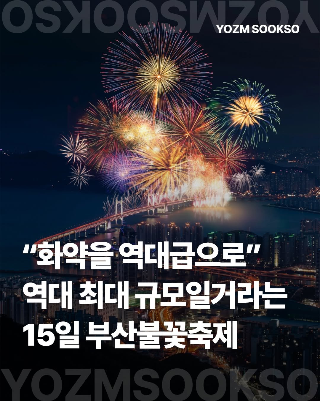 Photo by 요즘숙소 on November 10, 2025. May be an image of ‎text that says '‎YOZM YOZMSOOKSO OZMSOOKSO SOOKSO ی "화약을 역대급으로" 역대 최대 규모일거라는 15일 부산불꽃축제‎'‎.