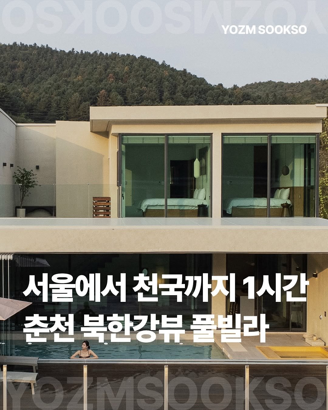 Photo by 요즘숙소 on August 06, 2025. May be an image of 1 person, poster, magazine, book and text that says 'OSSOOS 1OOSV YOZMSOOKSO YOZM SOOKSO H 서울에서 천국까지 1시간 춘천 북한강뷰 풀빌라'.