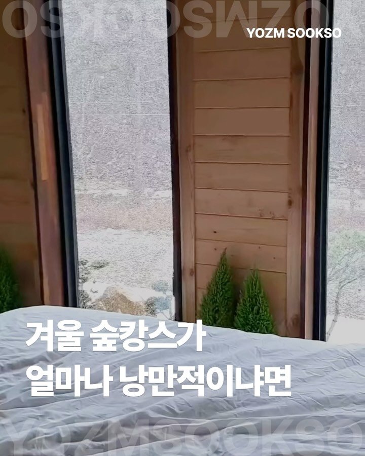 yozmsookso 게시물 이미지: 설경이 예쁘고 인테리어가 포근한 감성이라 겨울에 꼭 가고 싶은...