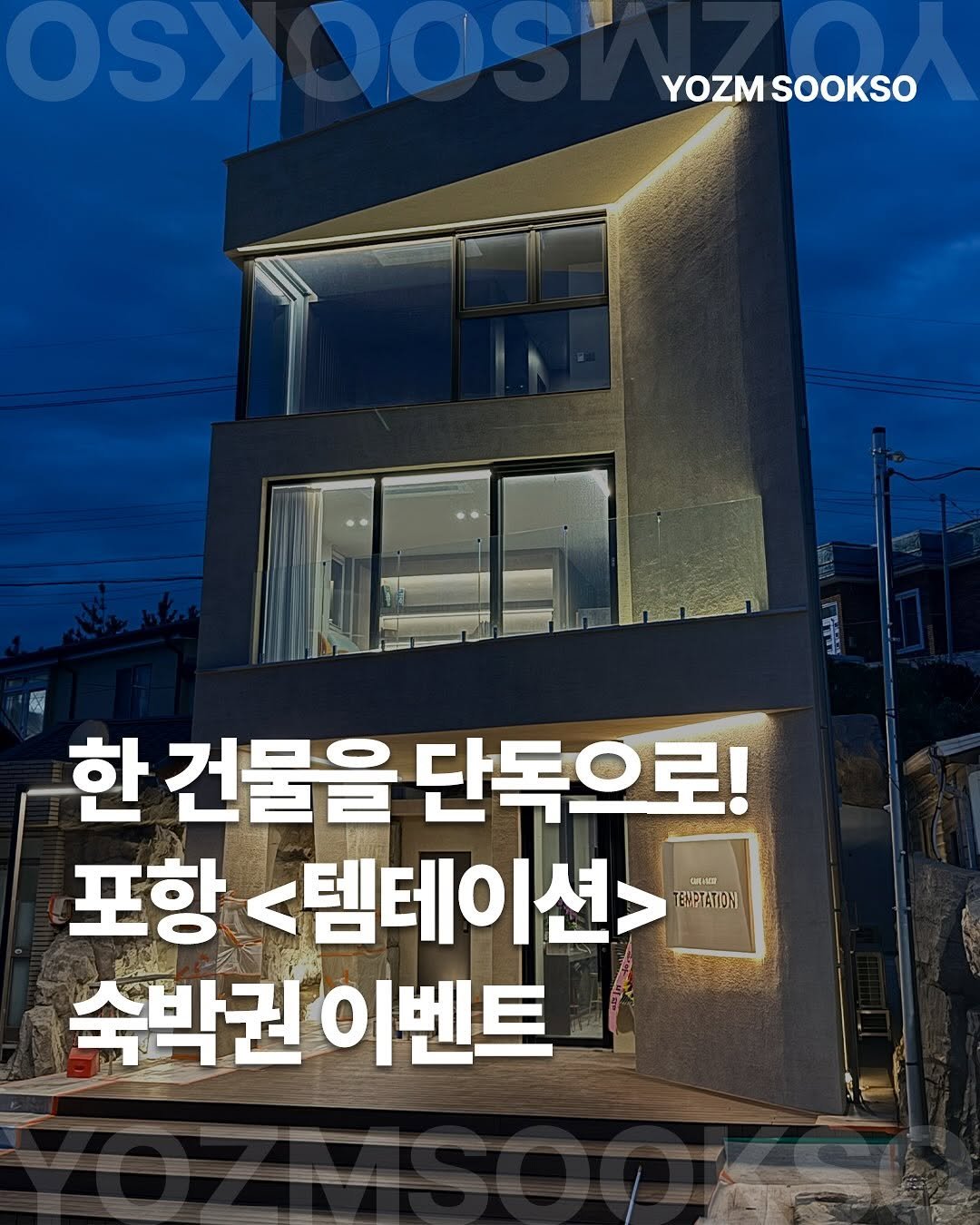 Photo shared by 요즘숙소 on December 25, 2025 tagging @temptation_signature. May be an image of text that says 'YOZM YOZMSOOKSO SOOKSO 한 건물을 단독으로! 포항 <템테이션> IM定 TEHPTATION 숙박권 이벤트'.
