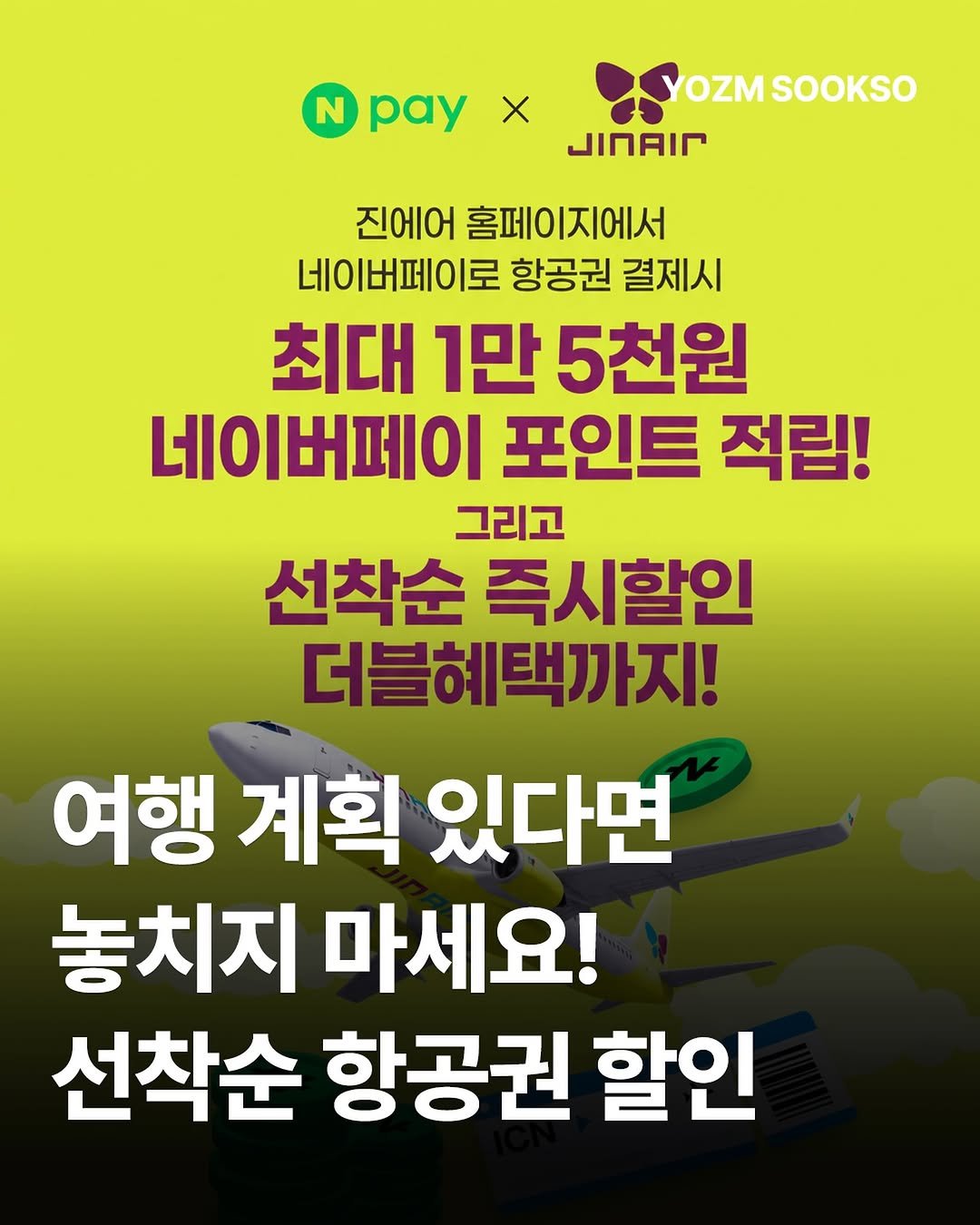 yozmsookso 게시물 이미지: ✈️ 진에어 항공권, 네이버페이로 결제하고 
적립과 즉시할인 혜택까지...