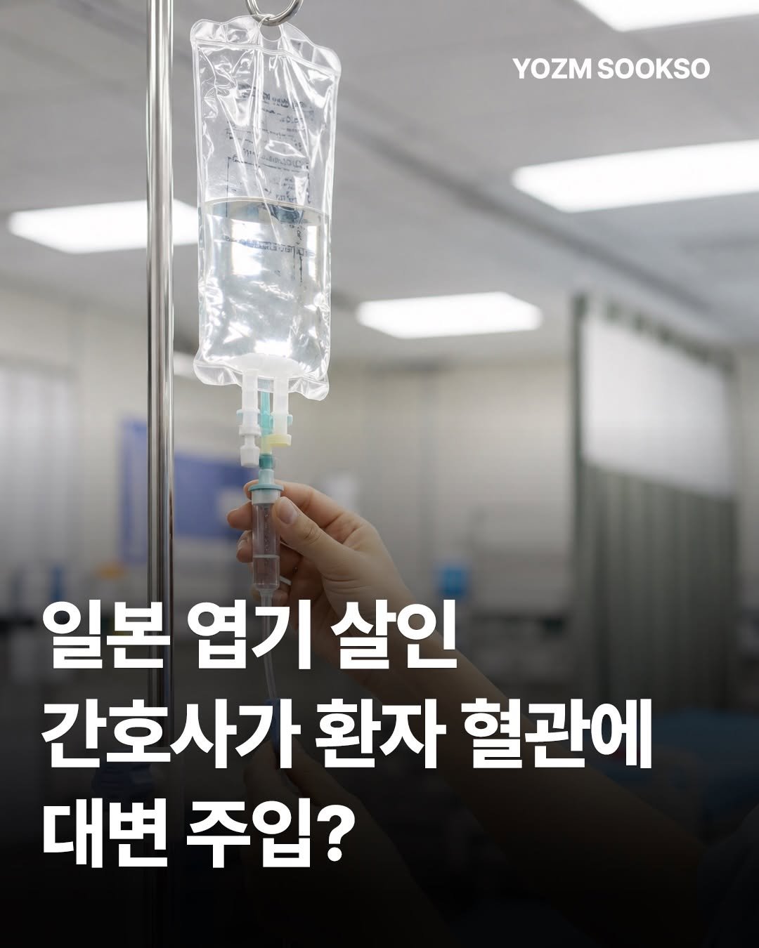 yozmsookso 게시물 이미지: 일본 지바현의 한 병원에서 75세 환자의 수액 튜브에 대변을 넣어 숨지게 한 혐의로...