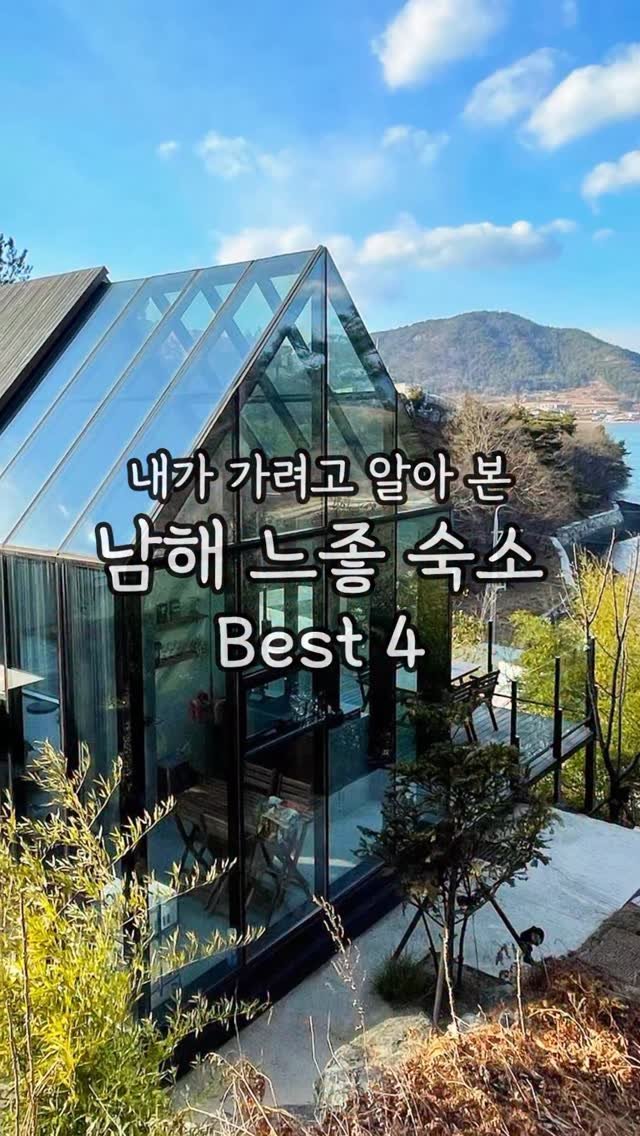 yozmsookso 게시물 이미지: 댓글로 ‘남해’ 남겨주시면 영상 속 숙소 최저가 예약 링크 전달 드려요!

<내가...