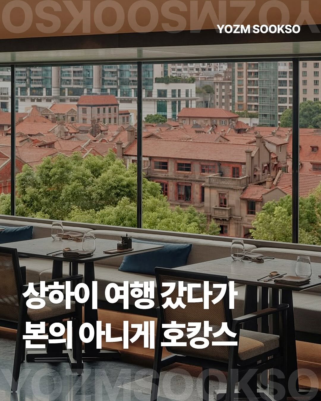 Photo by 요즘숙소 on November 07, 2025. May be an image of text that says 'MSMOOSO YOZM OZMSOOKSO SOOKSO 상하이 여행 상하이여행갔다가 갔다가 본의 본의아니게호캉스 아니게 호캉스'.