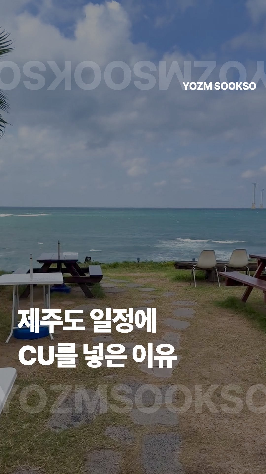 yozmsookso 게시물 이미지: 제주도 CU 클라스;;🌊
웬만한 오션뷰 카페 저리가라 할 정도의 오션뷰가 펼쳐지는...