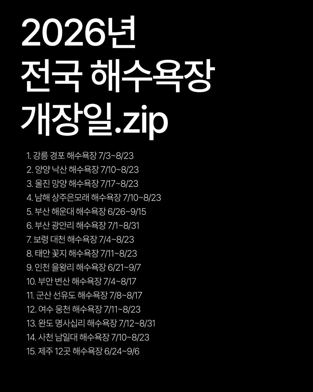 yozmsookso 게시물 이미지: (저장각) 전국 해수욕장 놀러 갈 때 일정 참고하세요!