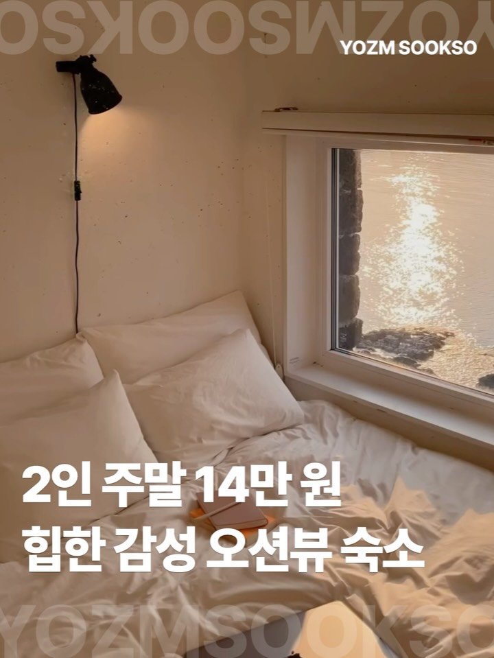 yozmsookso 게시물 이미지: 가성비 좋은, 작고 알찬 오션뷰 숙소. 제주 <salt>
모든 객실에서 제주...