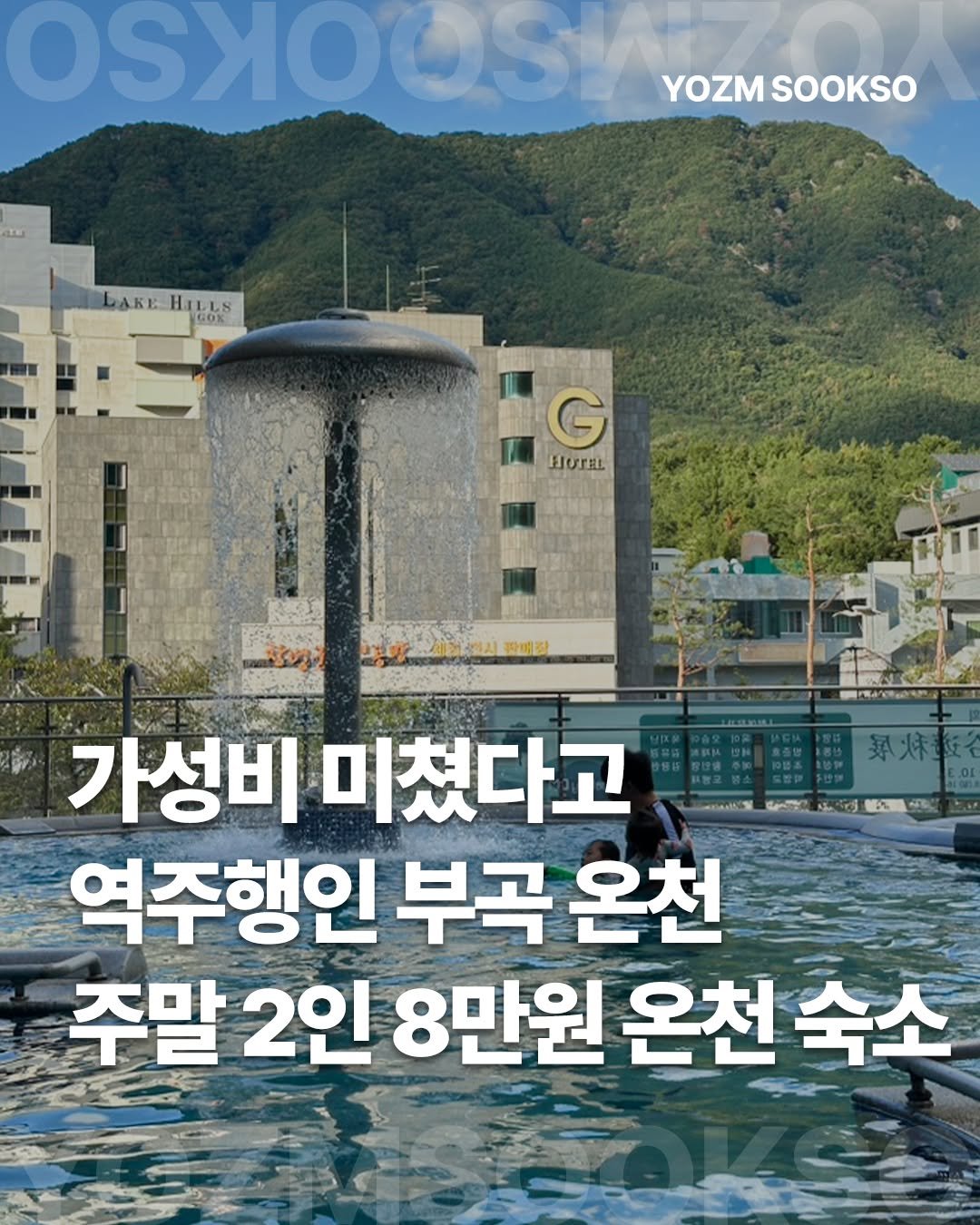 Photo by 요즘숙소 on January 23, 2026. May be an image of text that says 'SSKOCSISZO YOZMSOOKSO YOZM SOOKSO LAKEHILLS HILLS LAKET GO% G H且 반매장 가성비 미쳤다고 역주행인 부곡 온천 주말 2인 8만원 온천 숙소'.