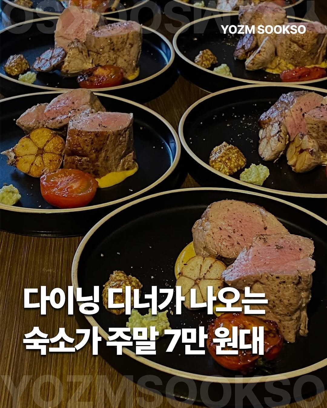Photo by 요즘숙소 on February 12, 2026. May be an image of chicken, pork and text that says 'YOZM YOZMSOOKSO SOOKSO 다이닝 디너가나오는 디너가 나오는 숙소가 주말 7만 원대'.