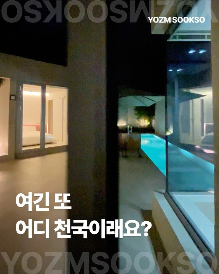 yozmsookso 게시물 이미지: 2개월 전 오픈한 국내 신상 풀빌라 독채, 강릉 <웨이브나인...