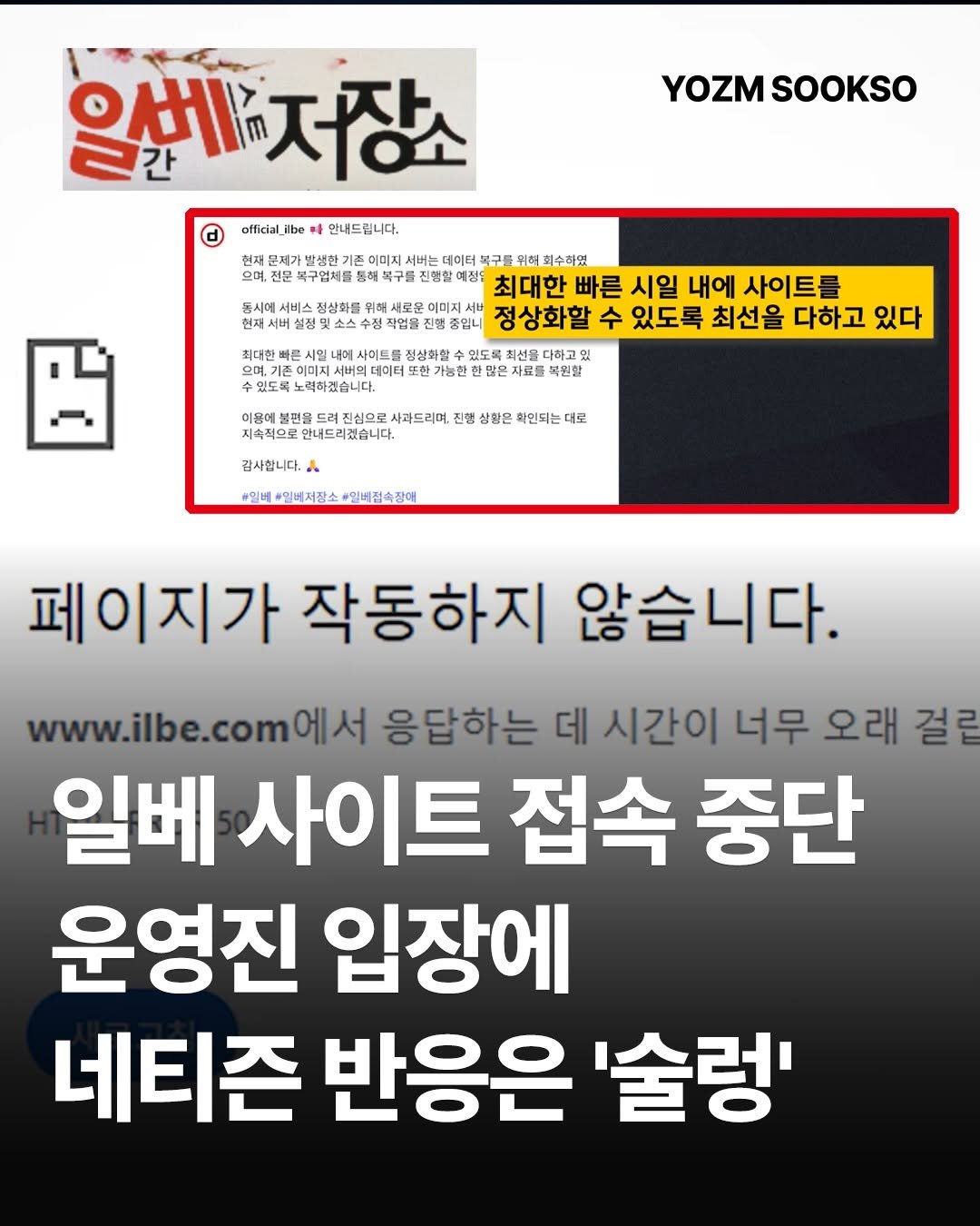 yozmsookso 게시물 이미지: 극우 성향 온라인 커뮤니티 ‘일간베스트 저장소’의 접속이 중단됐습니다.
운영진은...