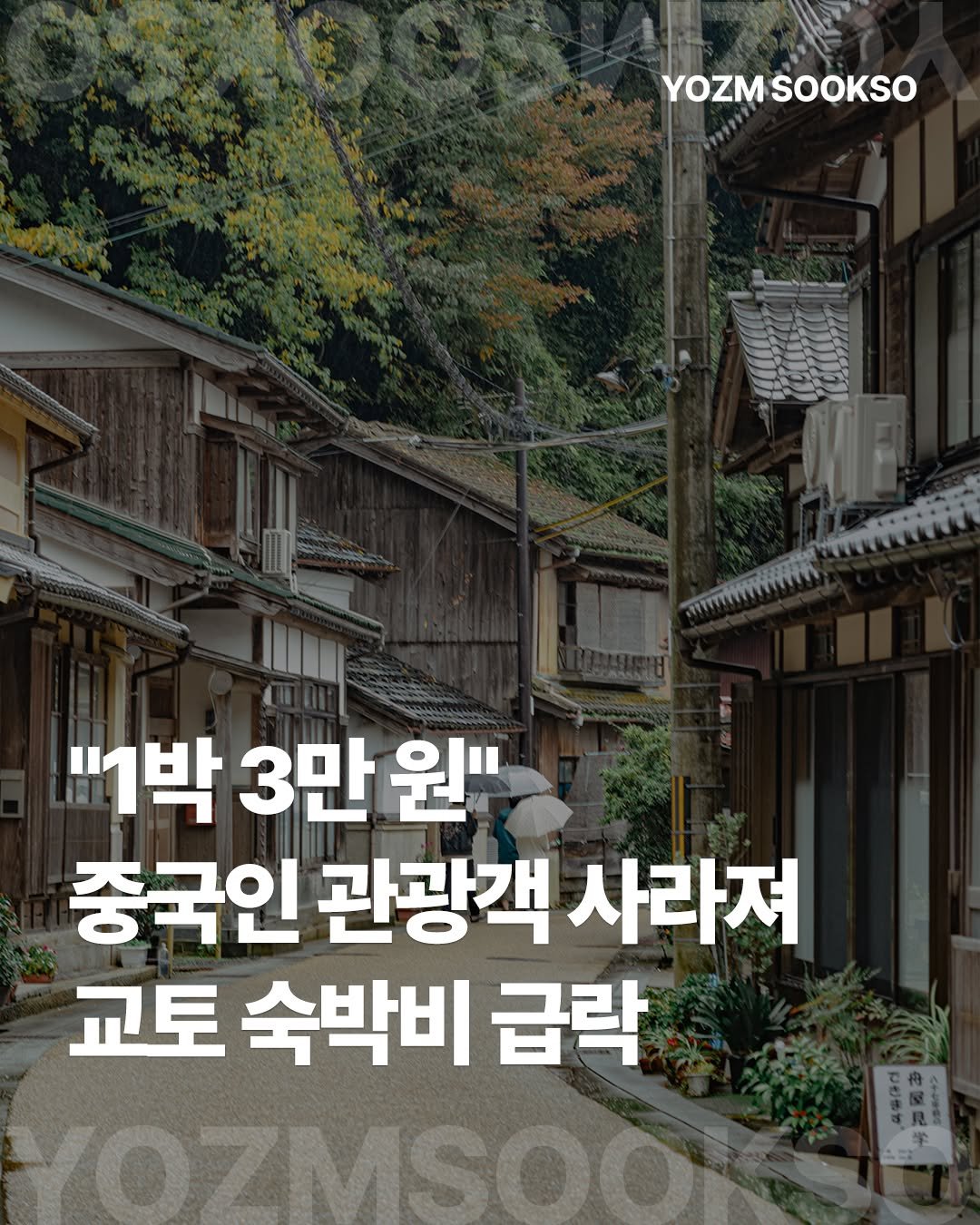 Photo by 요즘숙소 on December 21, 2025. May be an image of text that says 'YOZMSOOKSO YOZM SOOKSO กม "1박 3만 원" 중국인 관광객 사라져 교토 숙박비 급락'.