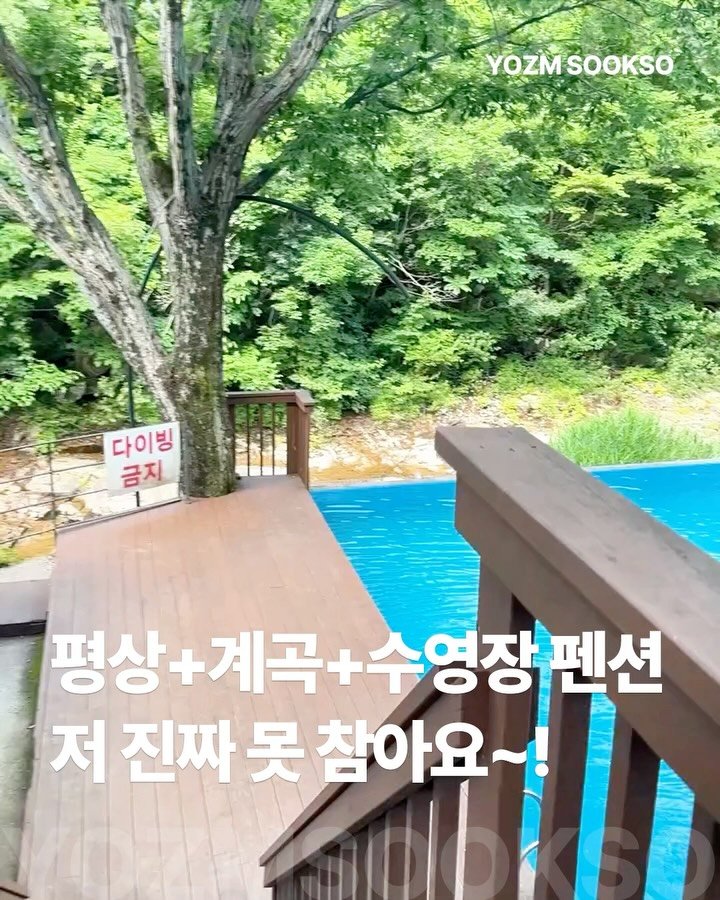yozmsookso 게시물 이미지: 주말 10만 원대, 수영장+계곡+취사 가능한 평상까지! 여름에 물놀이하기 완벽한...