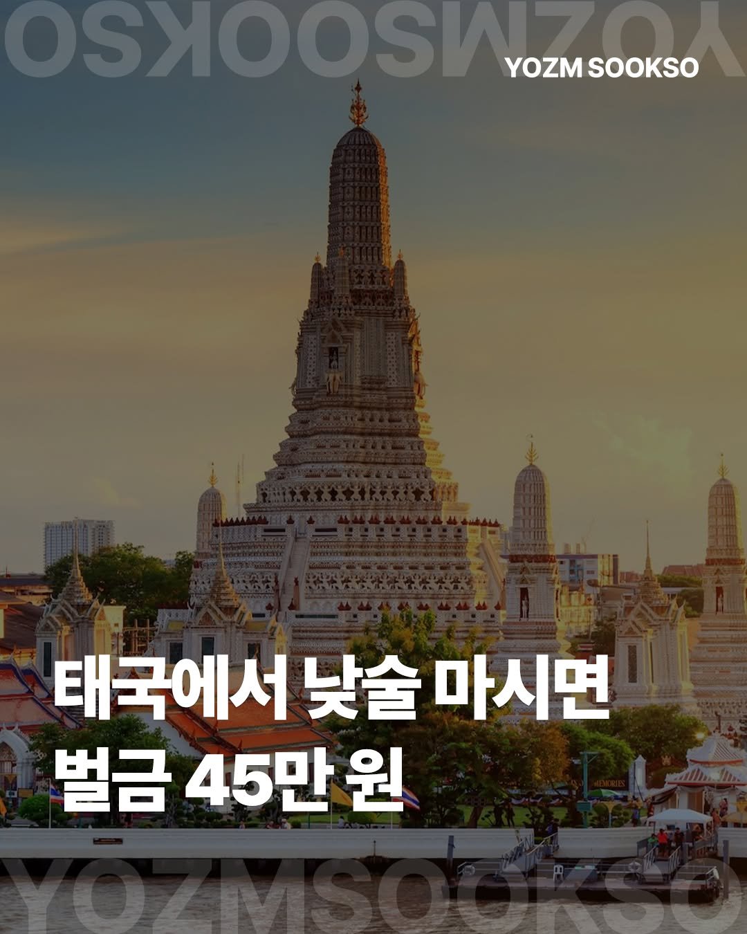 Photo by 요즘숙소 on November 09, 2025. May be an image of poster and text that says 'XSS YOZM YOZMSOOKSO SOOKSO 태국에서 낮술 마시면 벌금 45만 원'.