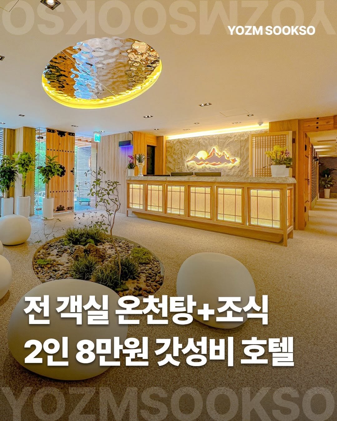 yozmsookso 게시물 이미지: ✔️ 댓글에 ’예약‘ 남겨주시면 사진 속 숙소 예약 링크 보내드려요!

전 객실...
