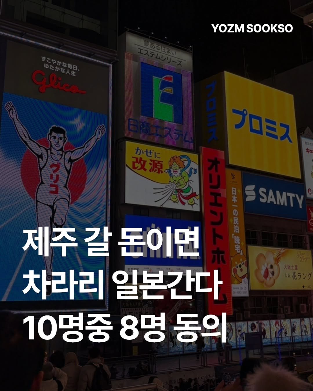 yozmsookso 게시물 이미지: "제주 갈 돈이면 일본 간다"

온라인에서 자주 보이던 이 말에 실제 여행객들은...