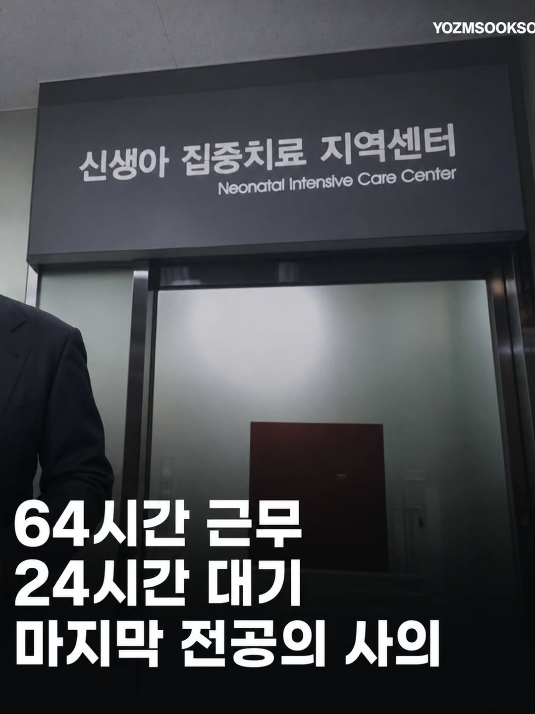 yozmsookso 게시물 이미지: 전북 지역에서 홀로 신생아중환자실을 책임져 오던 대학병원 교수가 사의를 밝힌 뒤,...