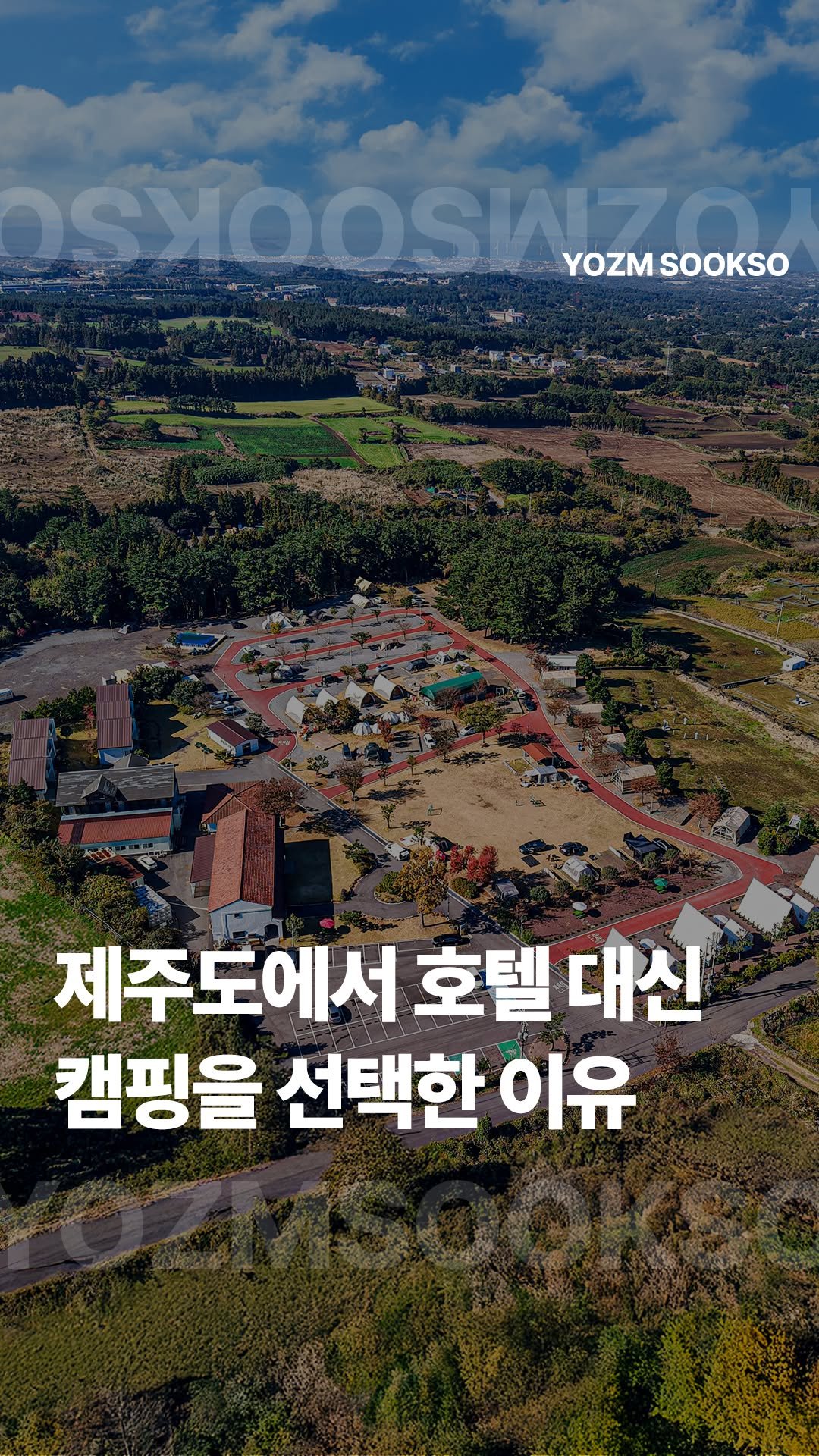 yozmsookso 게시물 이미지: '오름'에 지어진 1만 평 규모의 제주 자연 속 캠핑장 <노꼬메 캠핑장...