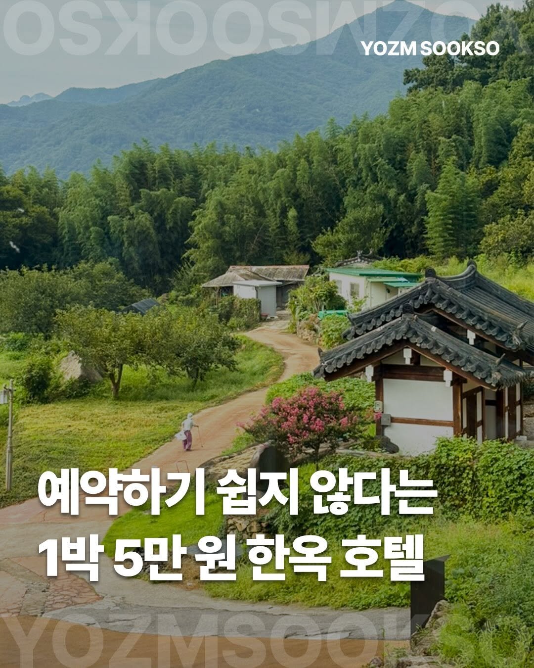 yozmsookso 게시물 이미지: ✔️ 댓글에 ’예약‘ 남겨주시면 사진 속 숙소 예약 링크 보내드려요!

평일...
